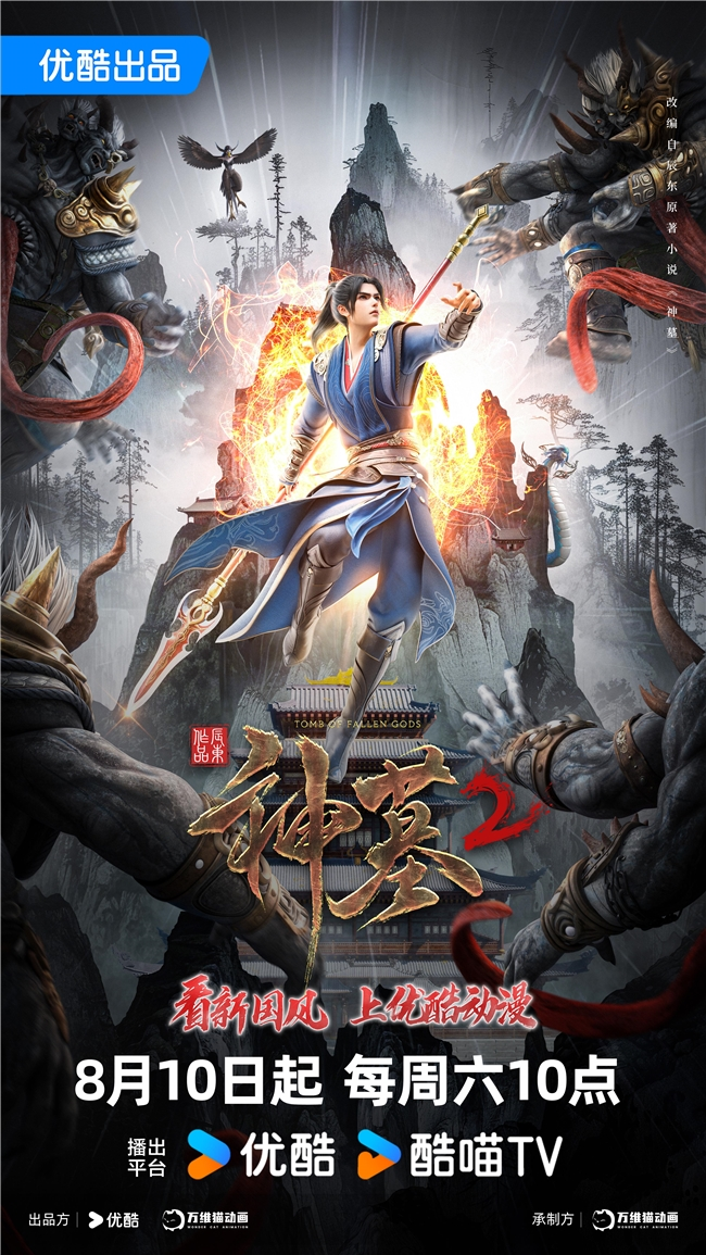 优酷动漫《神墓》第二季定档，辰南燃战神岚学院，再赴热血新国风征程！