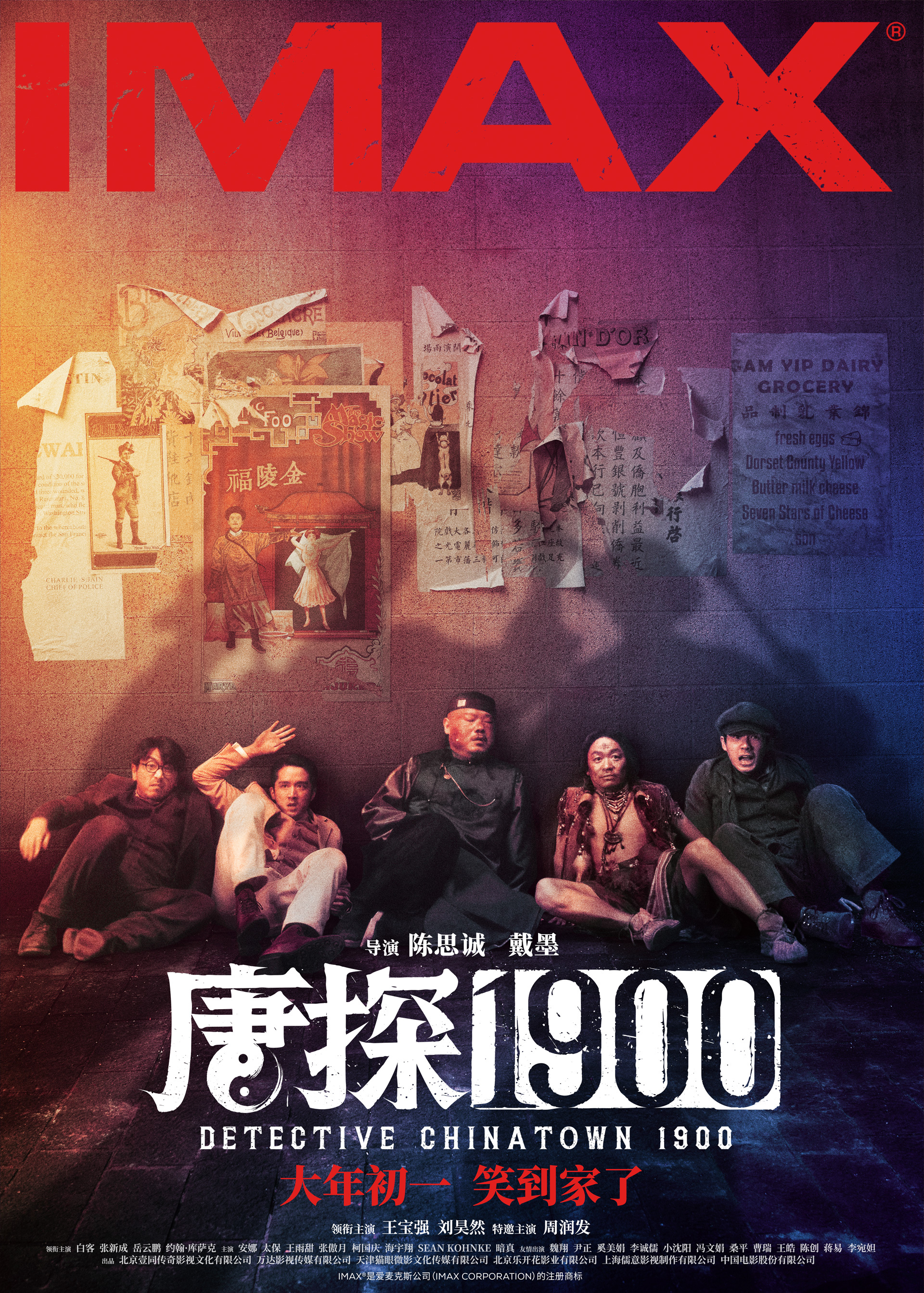 《唐探1900》将于大年初一登陆IMAX®影院 全明星阵容新春齐聚IMAX大银幕