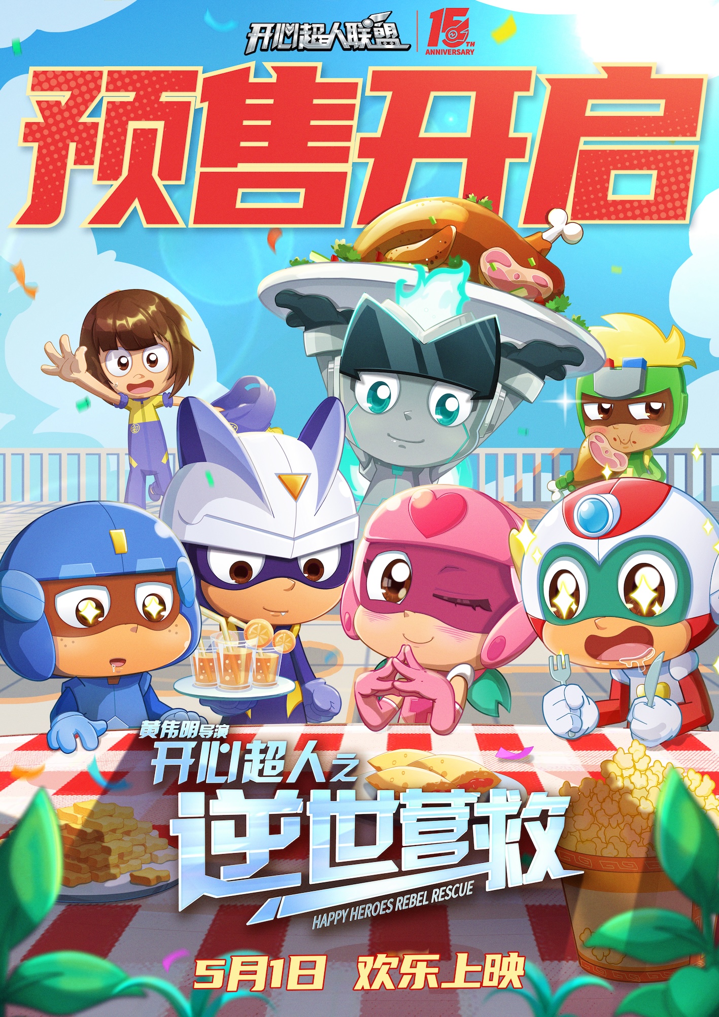 五一合家欢电影《开心超人之逆世营救》预售开启 全新冒险欢乐继续