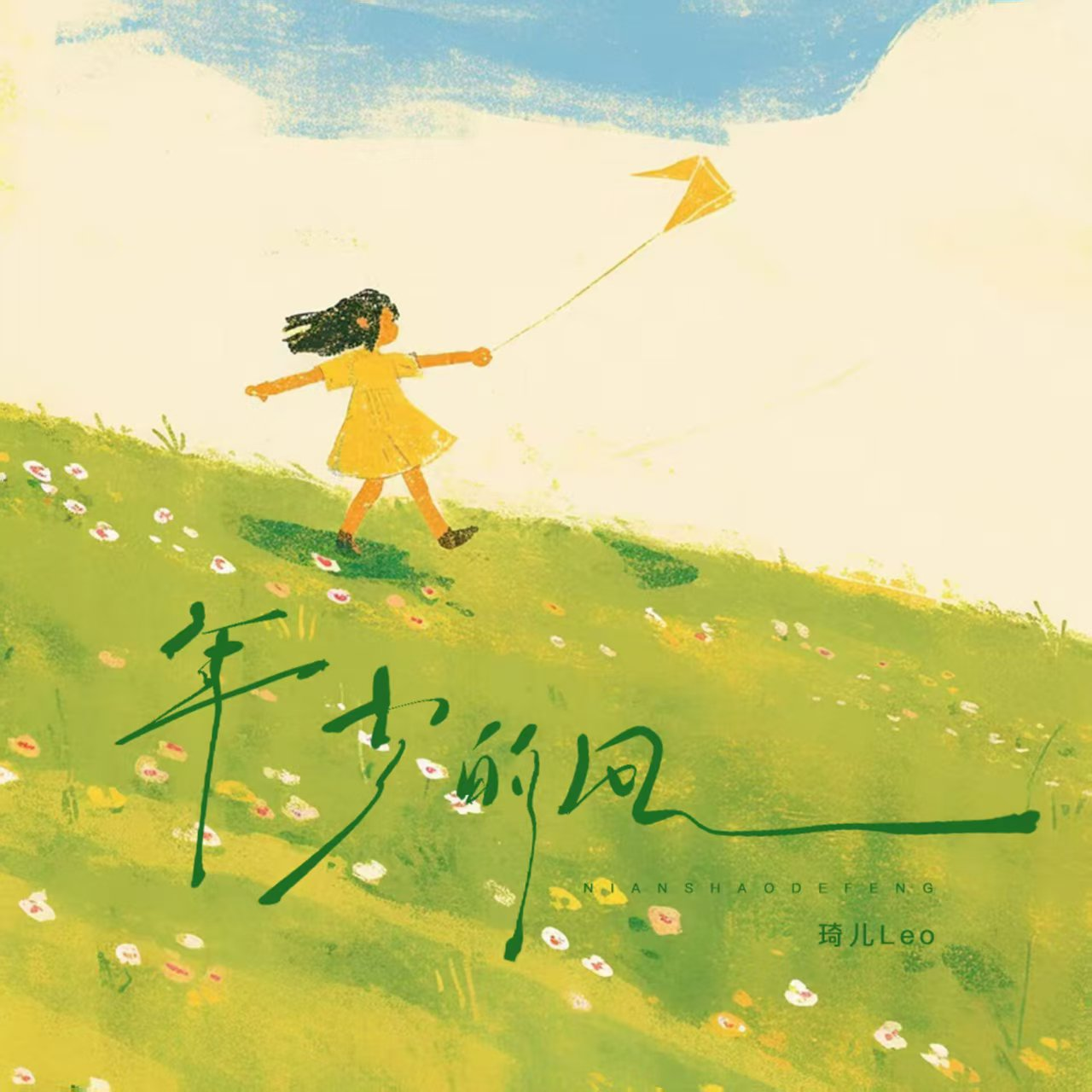 琦儿新歌《年少的风》上线，治愈成长迷茫与现实遗憾