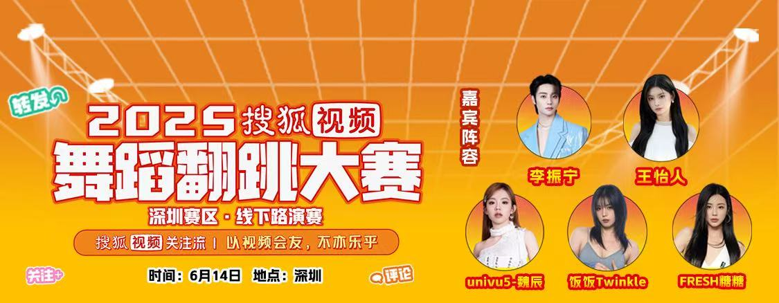 2025搜狐视频舞蹈翻跳大赛高热启动  深圳首站关注流以舞会友