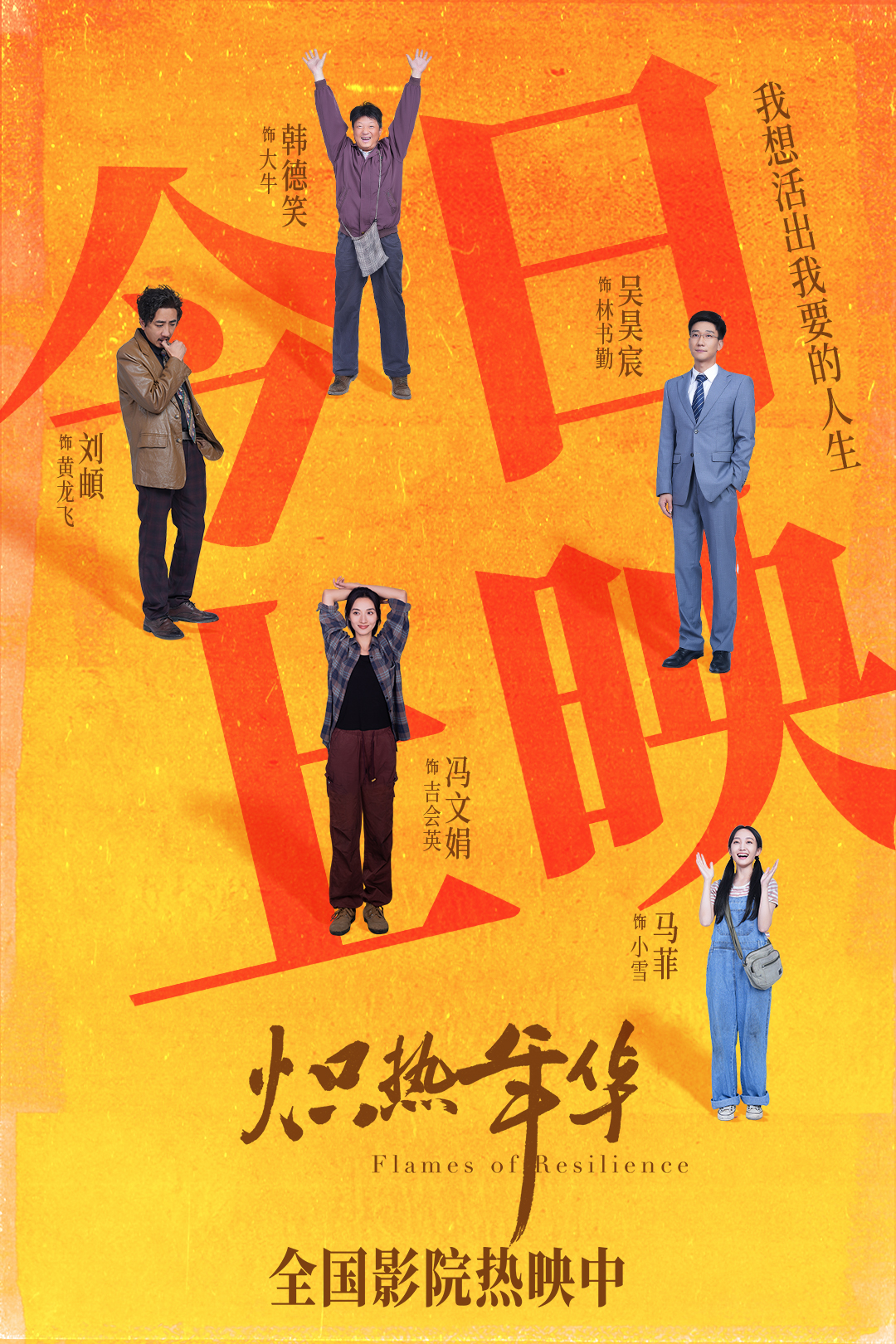 电影《炽热年华》上映 高口碑女性电影引燃盛夏大银幕