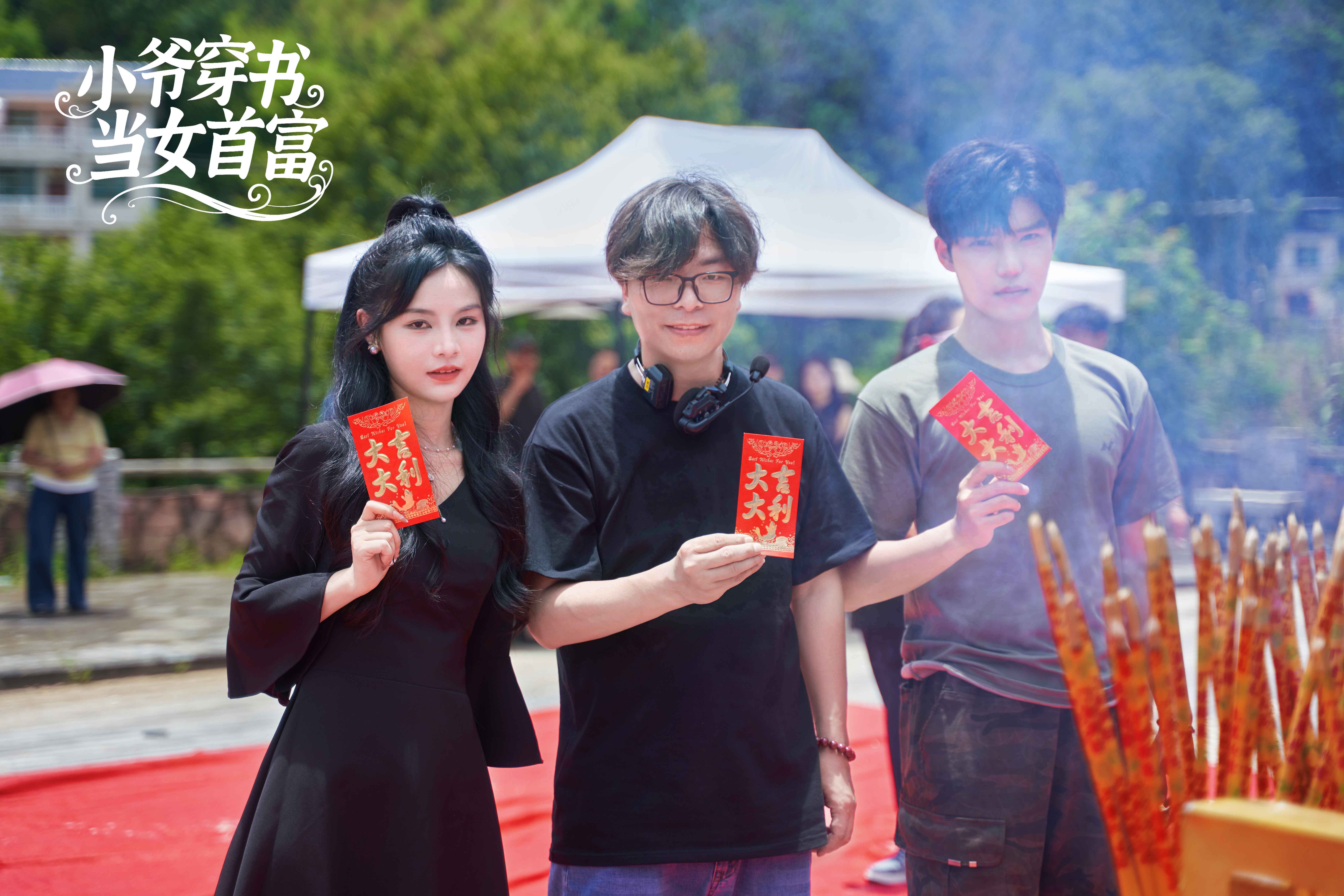 《小爷穿书当女首富》开机 温泉传奇点燃文旅融合