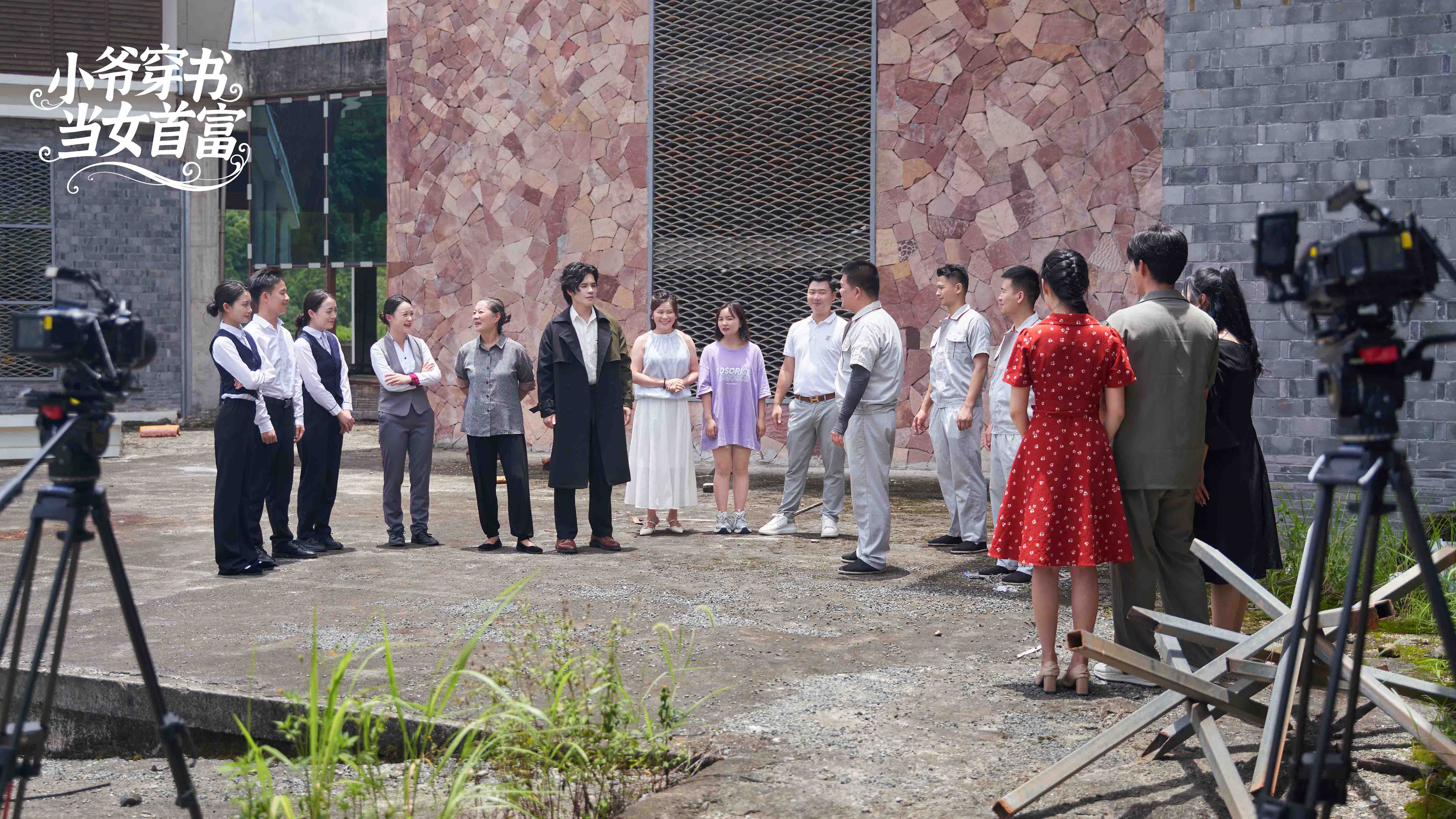 《小爷穿书当女首富》现场剧照.jpg