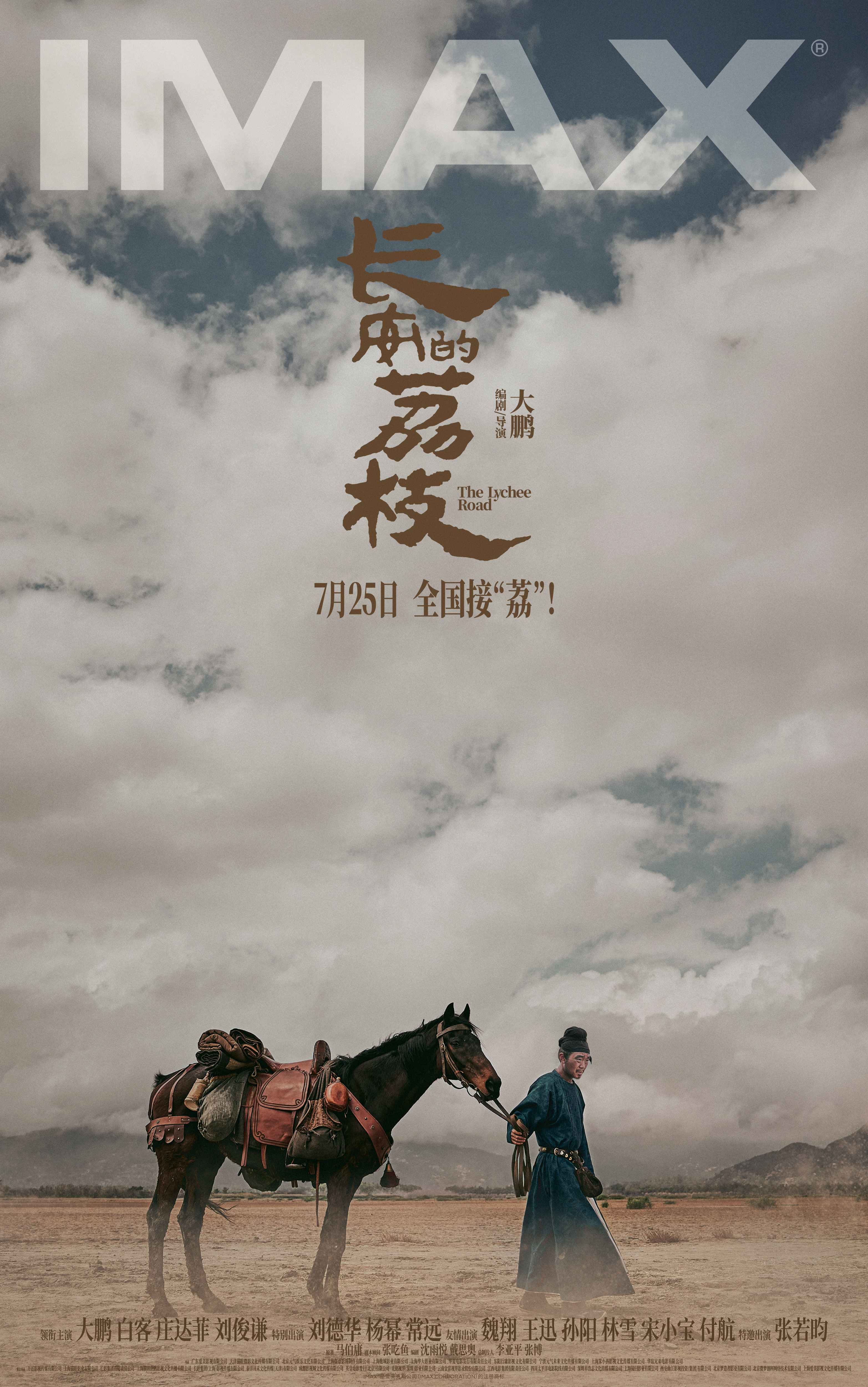 电影《长安的荔枝》开启限时点映 有“笑”接单版特辑及制式海报喜感与质感齐飞