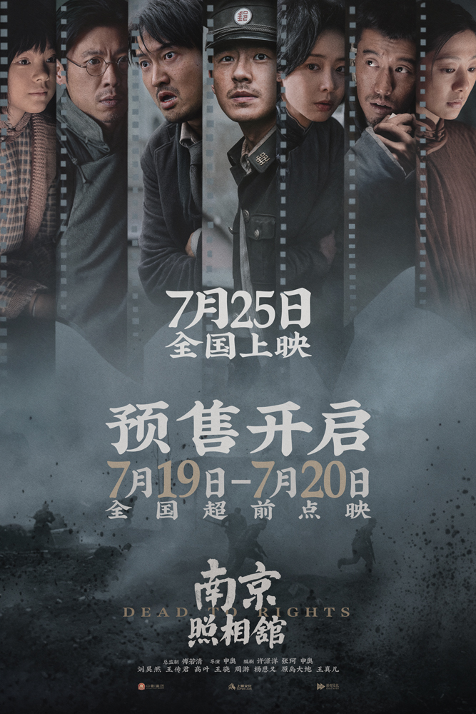 《南京照相馆》提档725开预售  刘昊然高叶被迫亲善摆拍目睹日军谎言