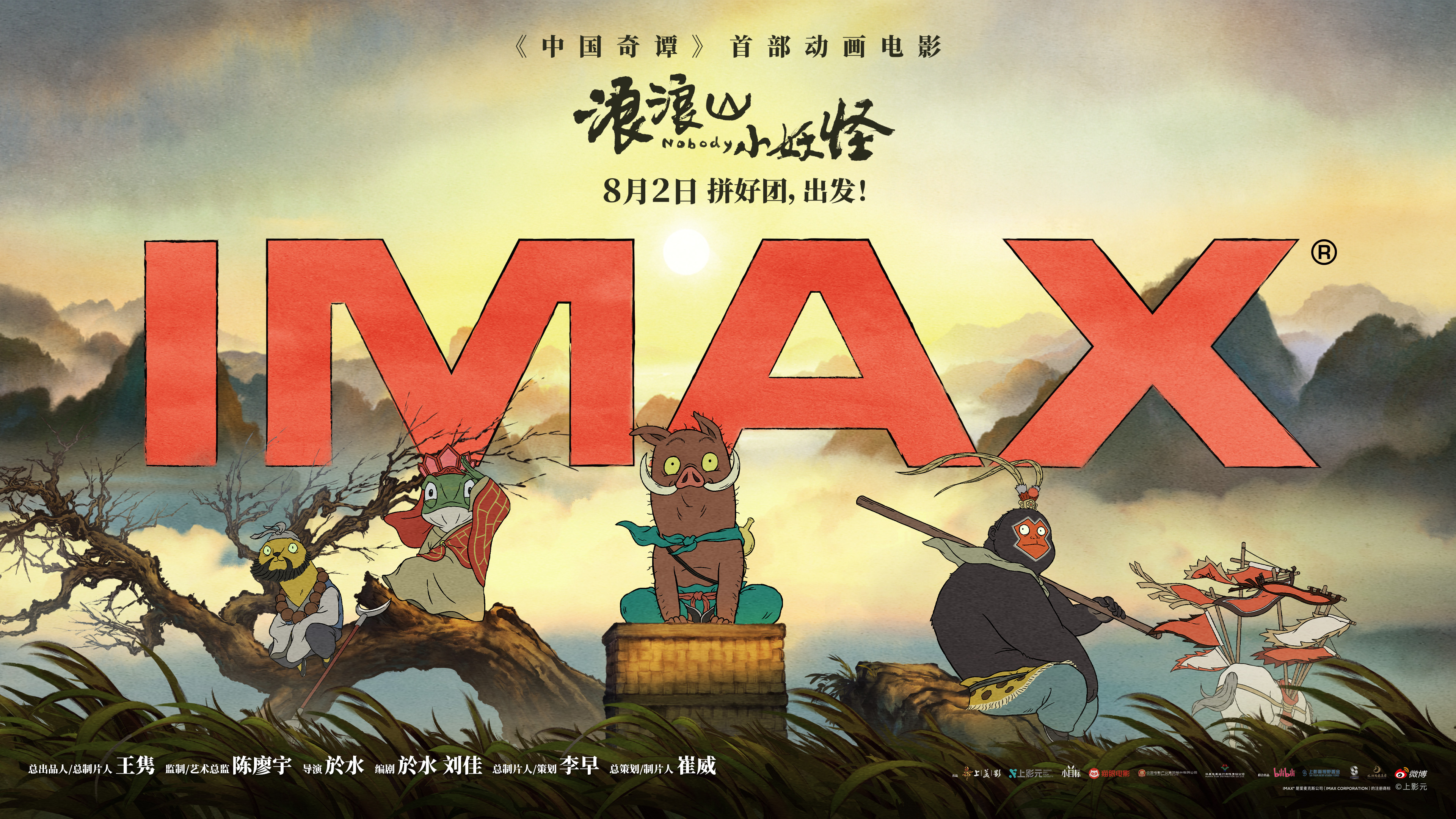 《浪浪山小妖怪》8.2登陆IMAX影院 草根小妖IMAX大银幕组团“嘻行取经”