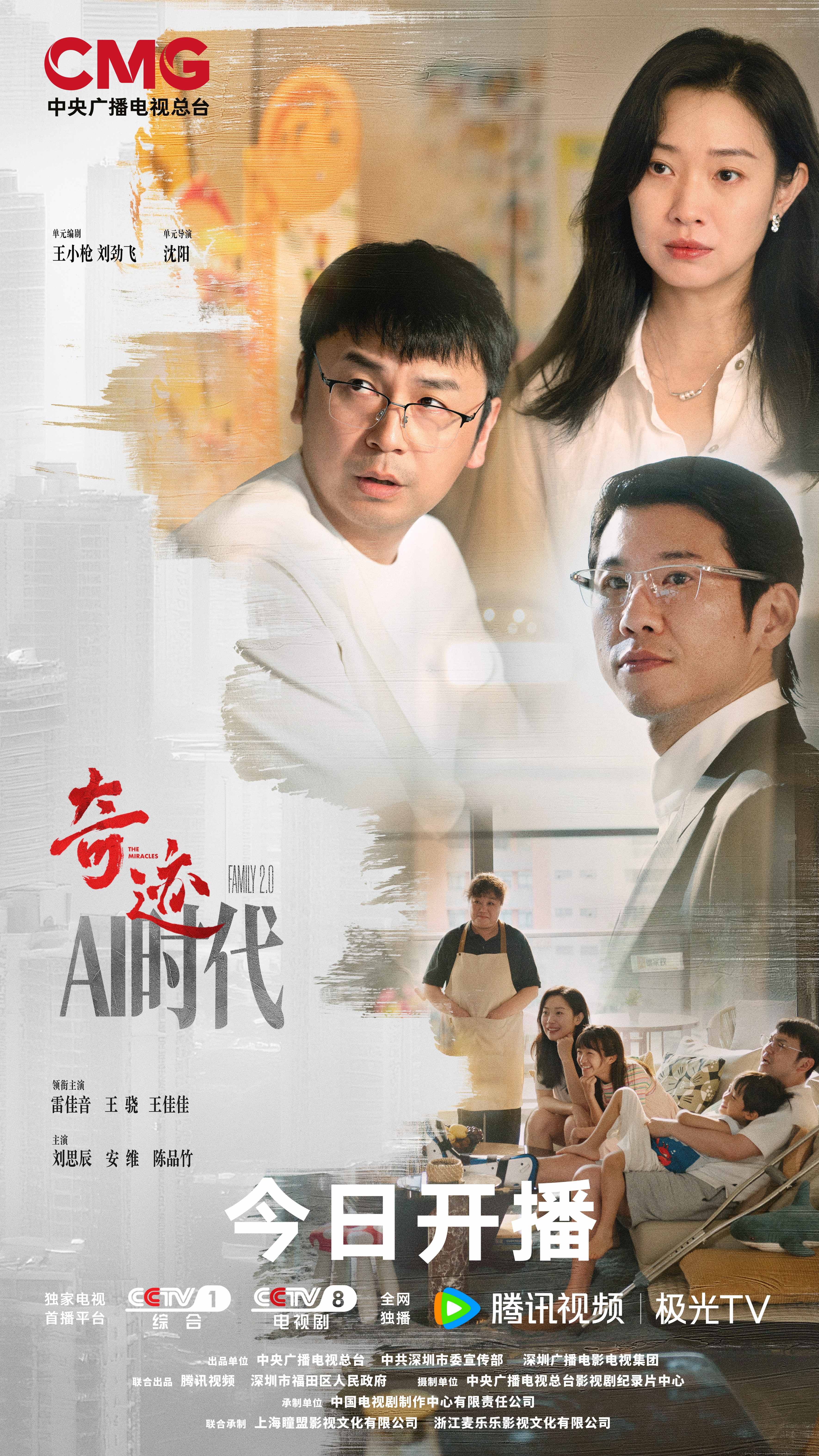 总台首部原创精品短剧集《奇迹》今日开播