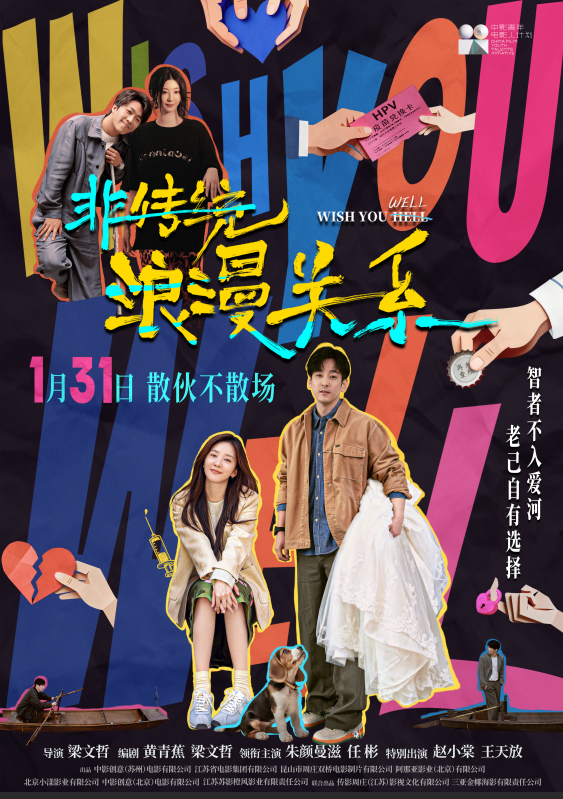 电影《非传统浪漫关系》定档1.31 “离婚搭子”输出“鲜疯”态度