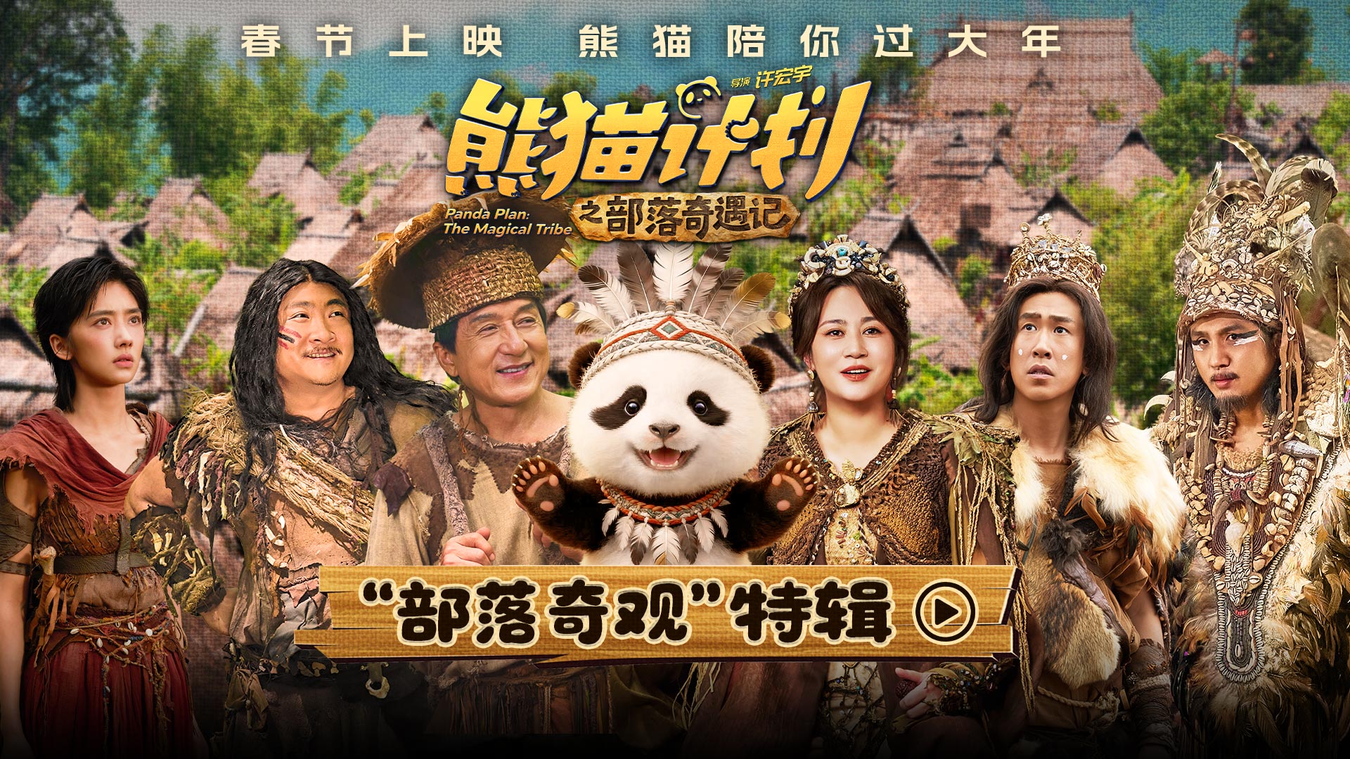 《熊猫计划之部落奇遇记》曝“部落奇观”特辑 成龙马丽乔杉于洋开启部落冒险之旅!