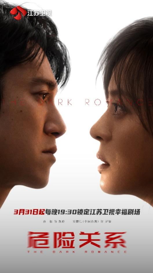 《危险关系》3月31日登江苏卫视开播!孙俪、吴慷仁领衔主演