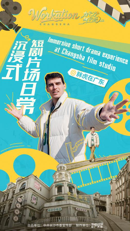 七天拍一部短剧,《在长沙,都实现》第二季揭秘“竖店”如何制造全球爆款