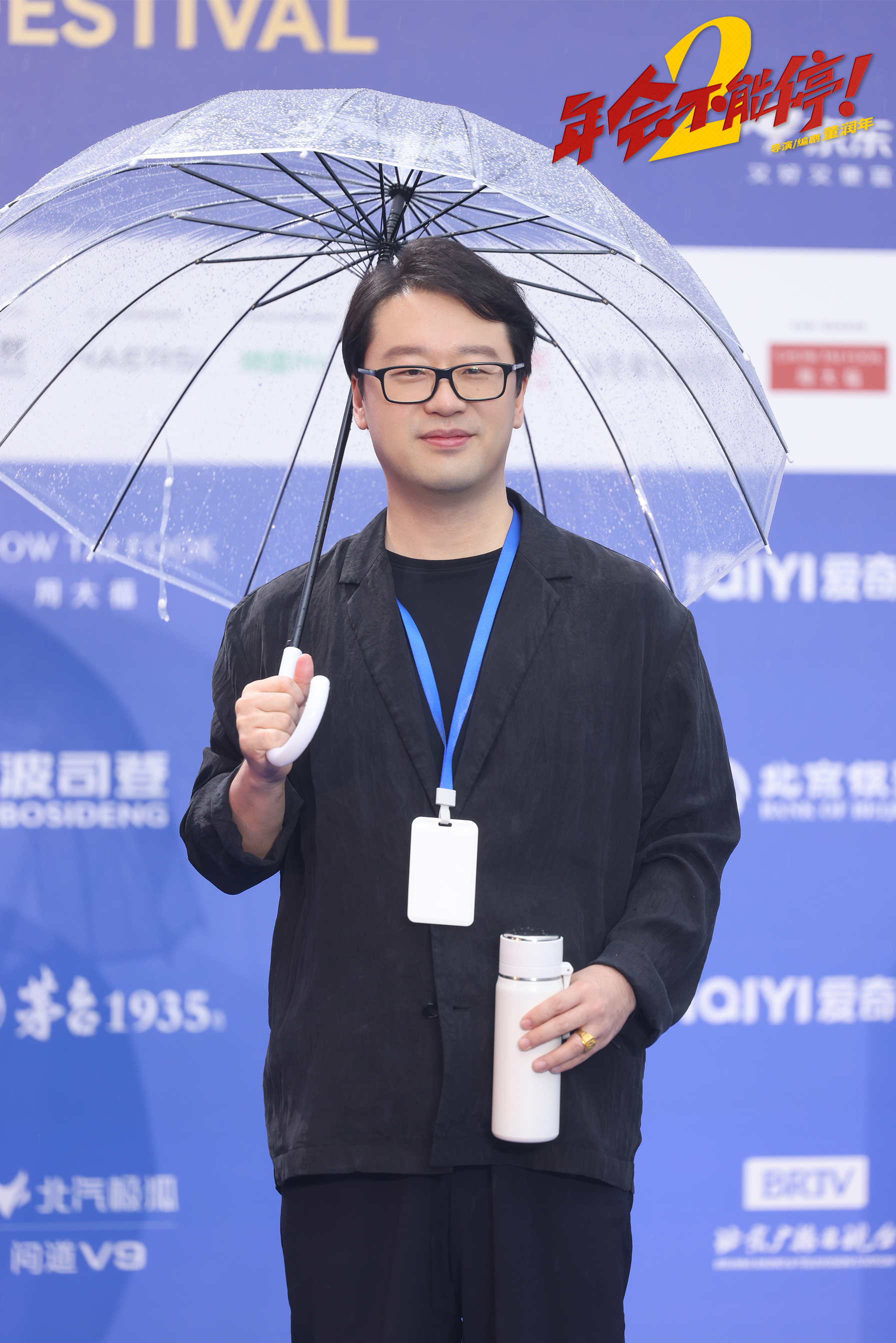 电影《年会不能停2！》剧组亮相北影节 职场新搭子张若昀白客“班味”拉满