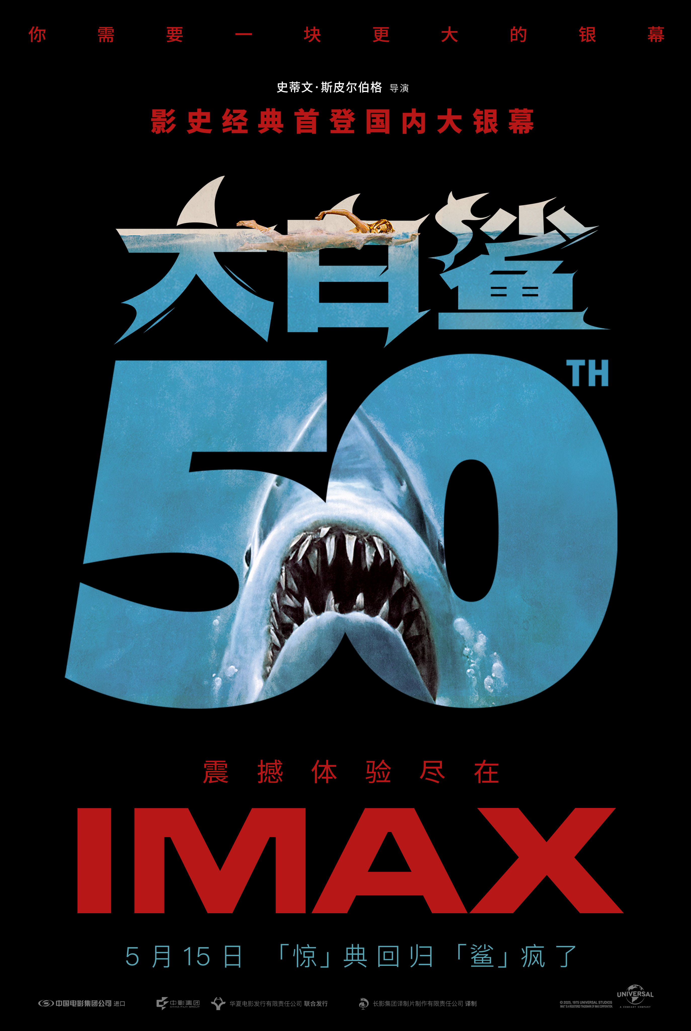 《大白鲨》游进IMAX大银幕：50年后，恐惧终于“拉满”