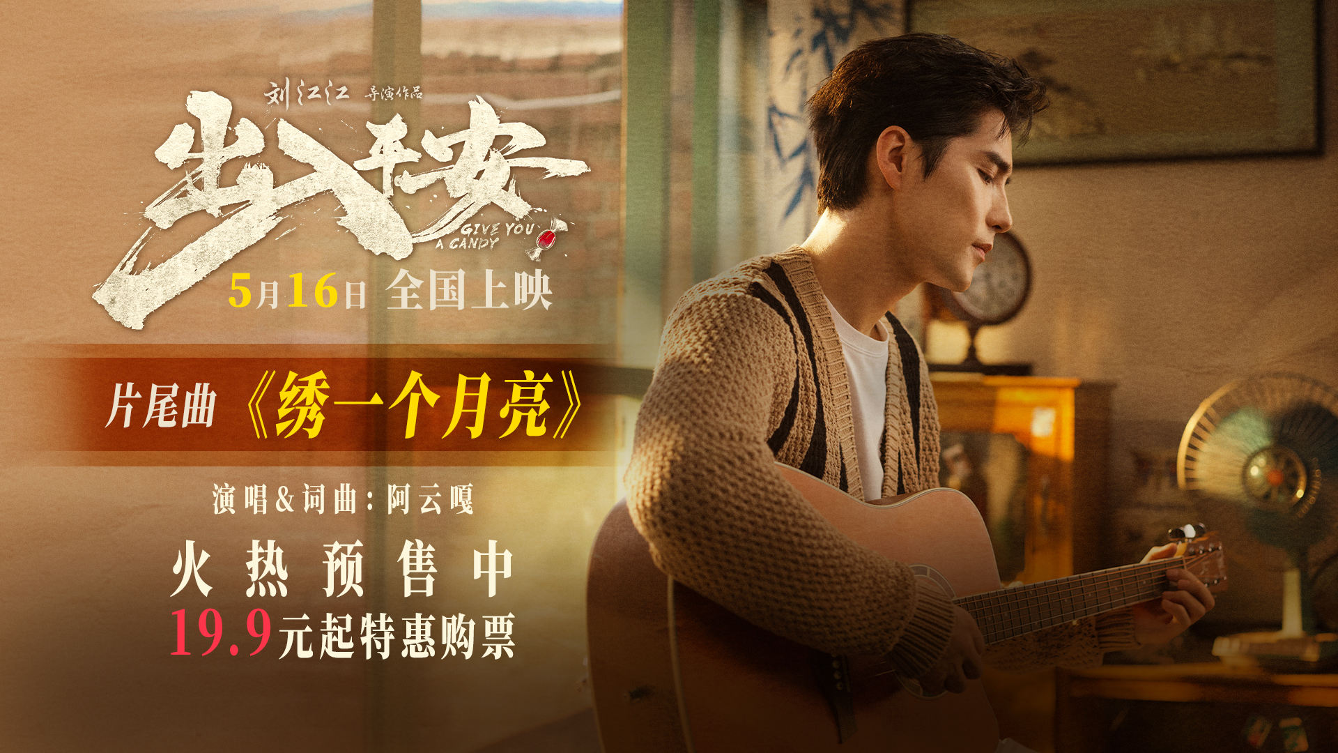 阿云嘎献唱电影《出入平安》片尾曲 《绣一个月亮》唱出深情与思念
