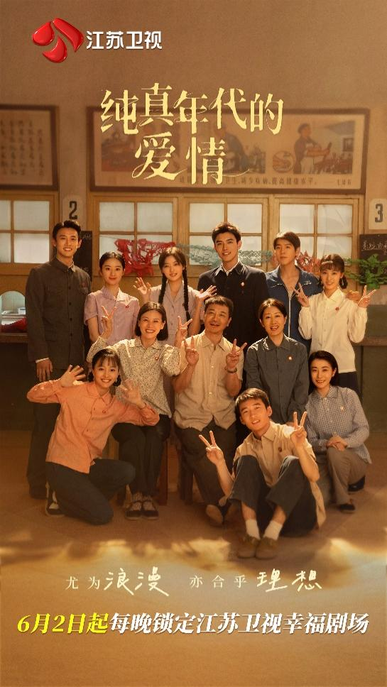 江苏卫视《纯真年代的爱情》定档6月2日播出 陈飞宇孙千奏响青春理想的温暖乐章