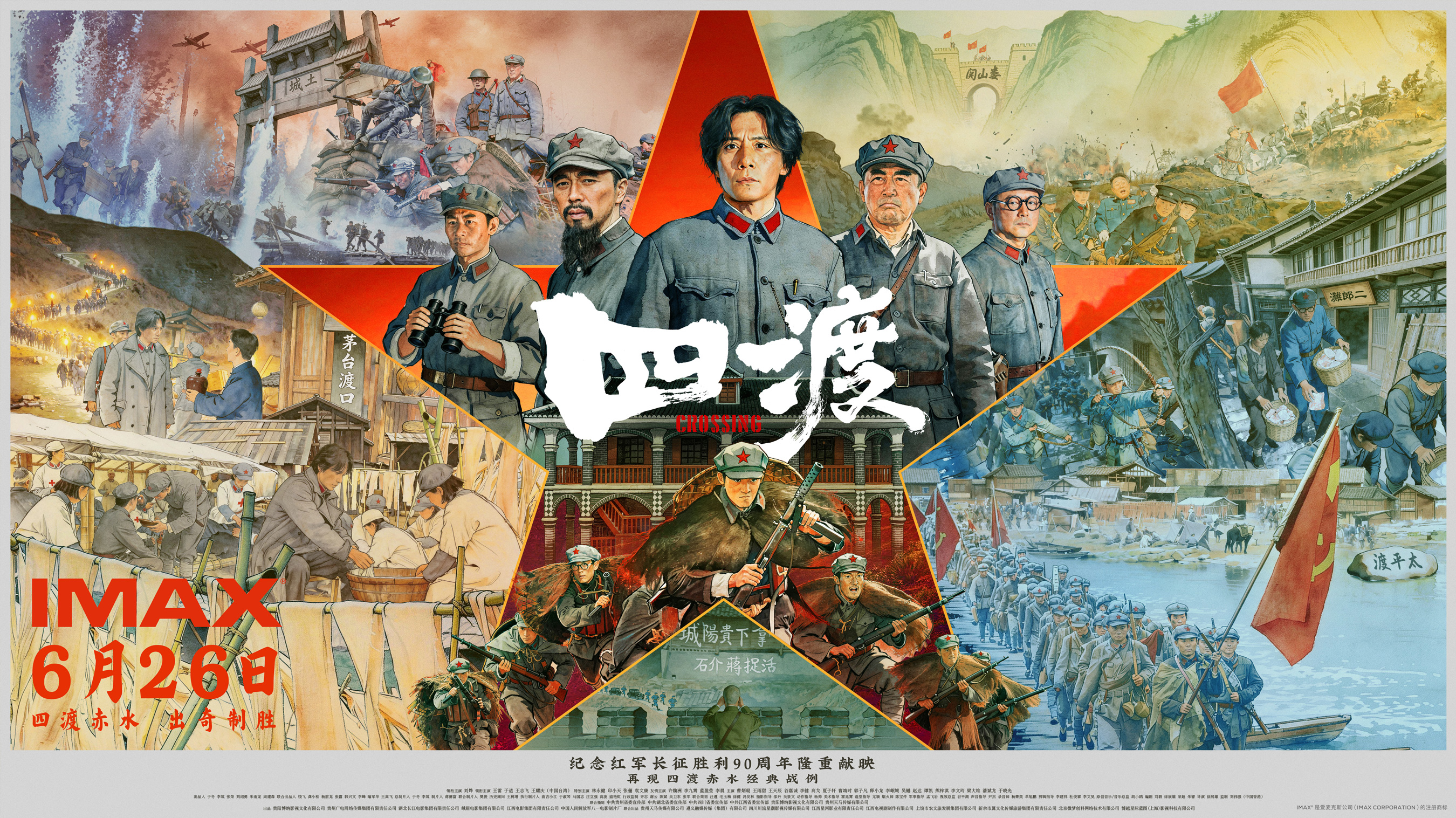 《四渡》6月26日登陆IMAX 大银幕史诗再现四渡赤水的军事奇迹