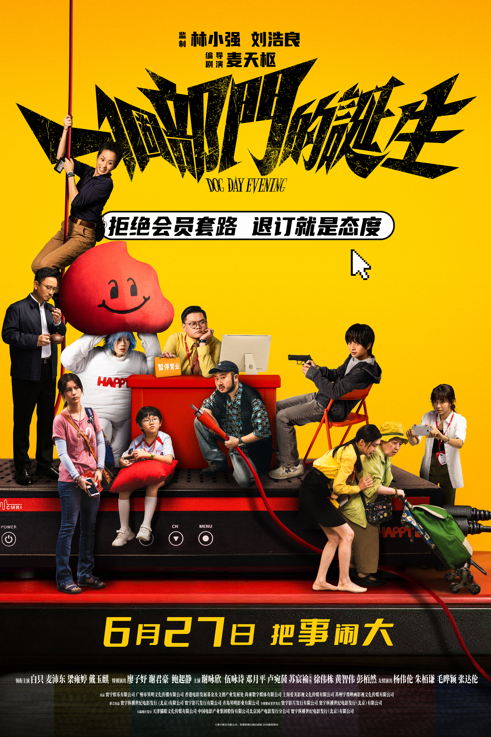 电影《一个部门的诞生》定档6月27日   一场退订引发的荒诞劫案即将上演