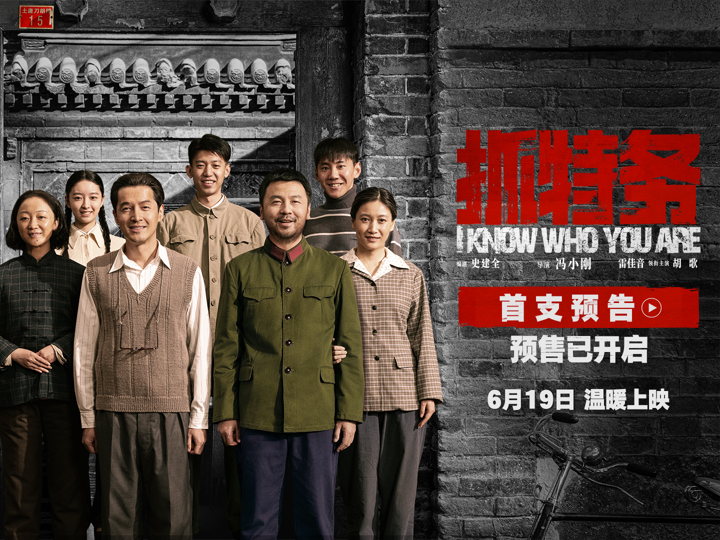 《抓特务》发布首支预告 雷佳音胡歌上演猫鼠追藏