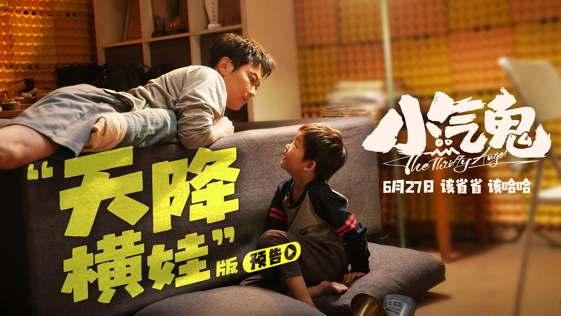 合家欢喜剧《小气鬼》预售开启 端午节开启限时点映