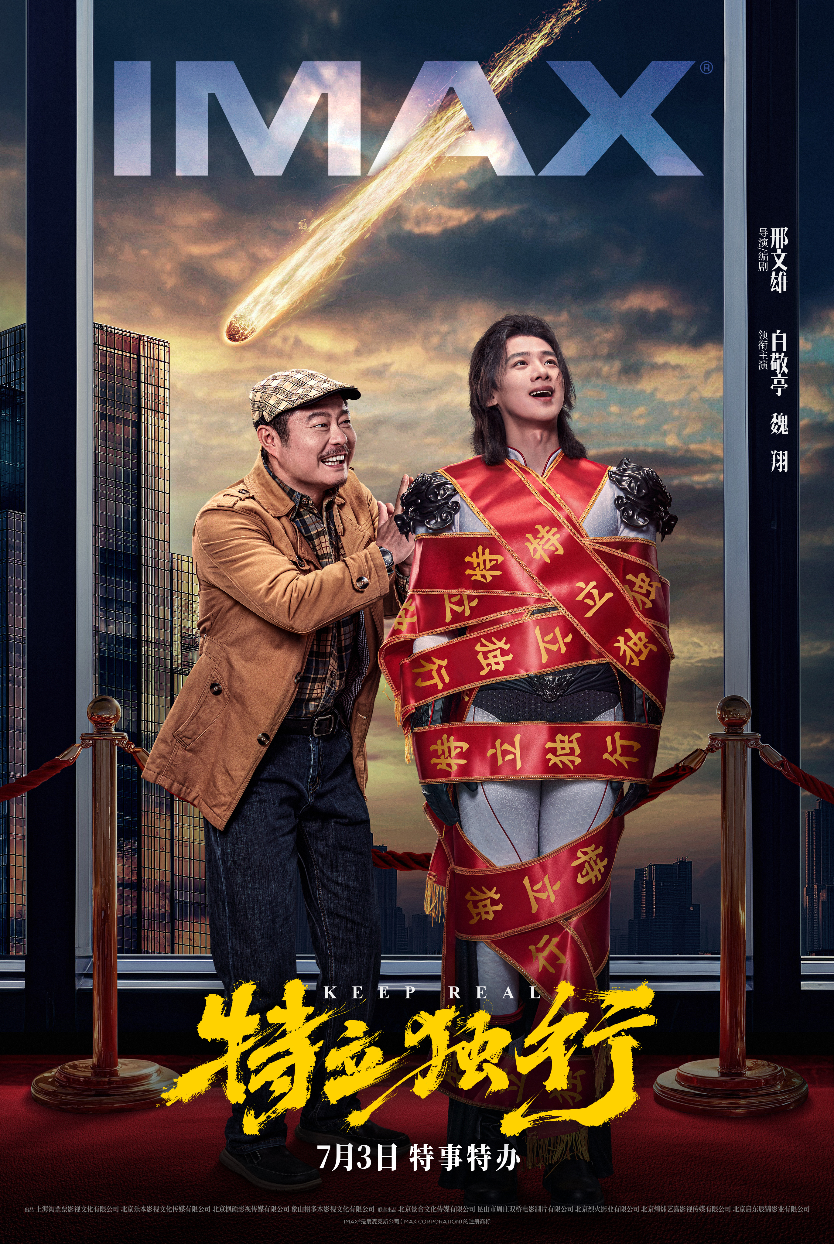 白敬亭魏翔主演《特立独行》7.3上映 邢文雄携“超现实”喜剧首登IMAX