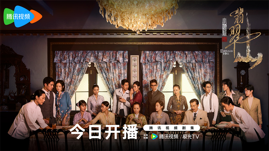 《小娘惹之翡翠山》腾讯视频热播 三角恋虐心升级南洋宅斗大戏拉开帷幕