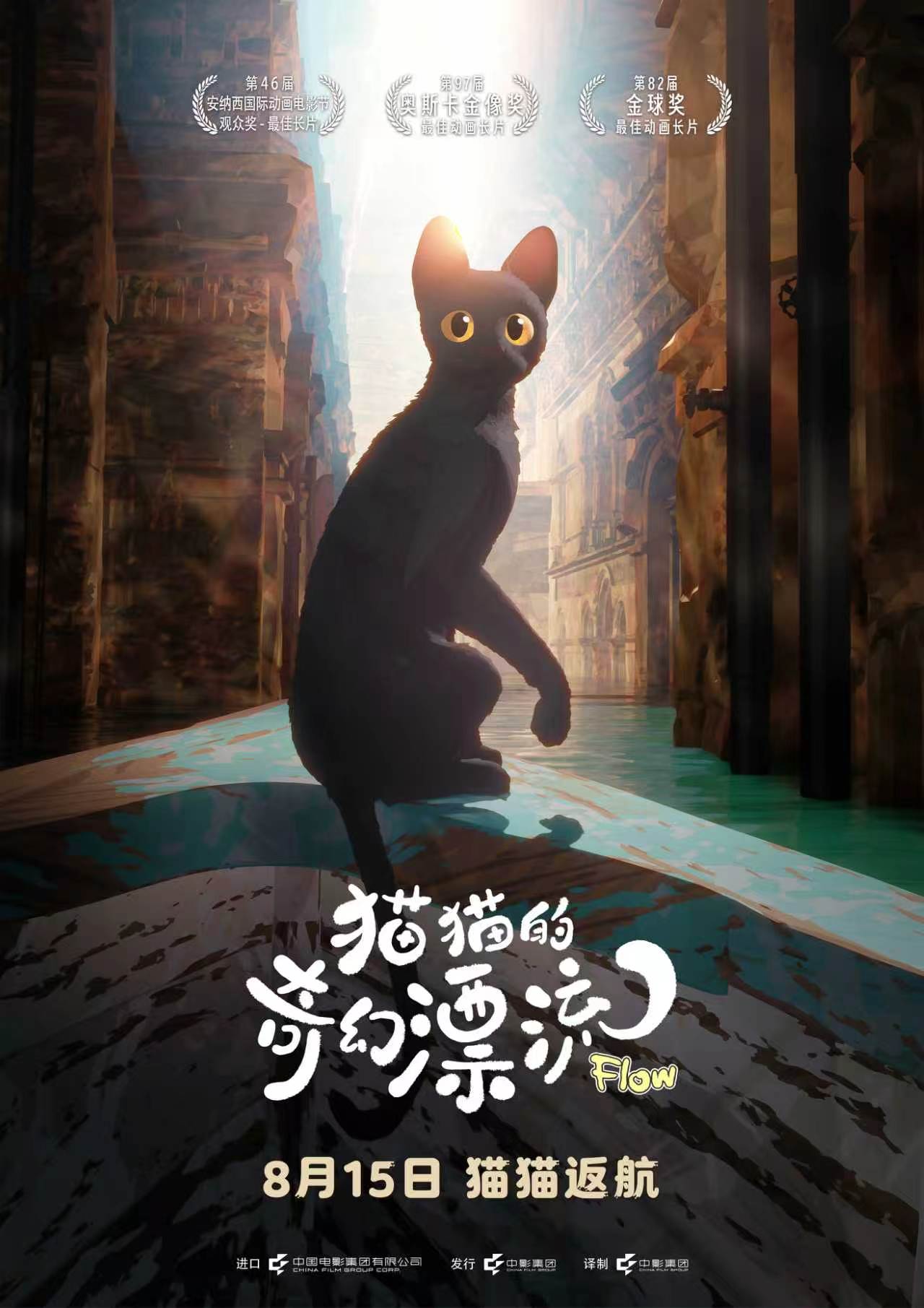 奥斯卡最佳动画长片《猫猫的奇幻漂流》官宣8月15日重映