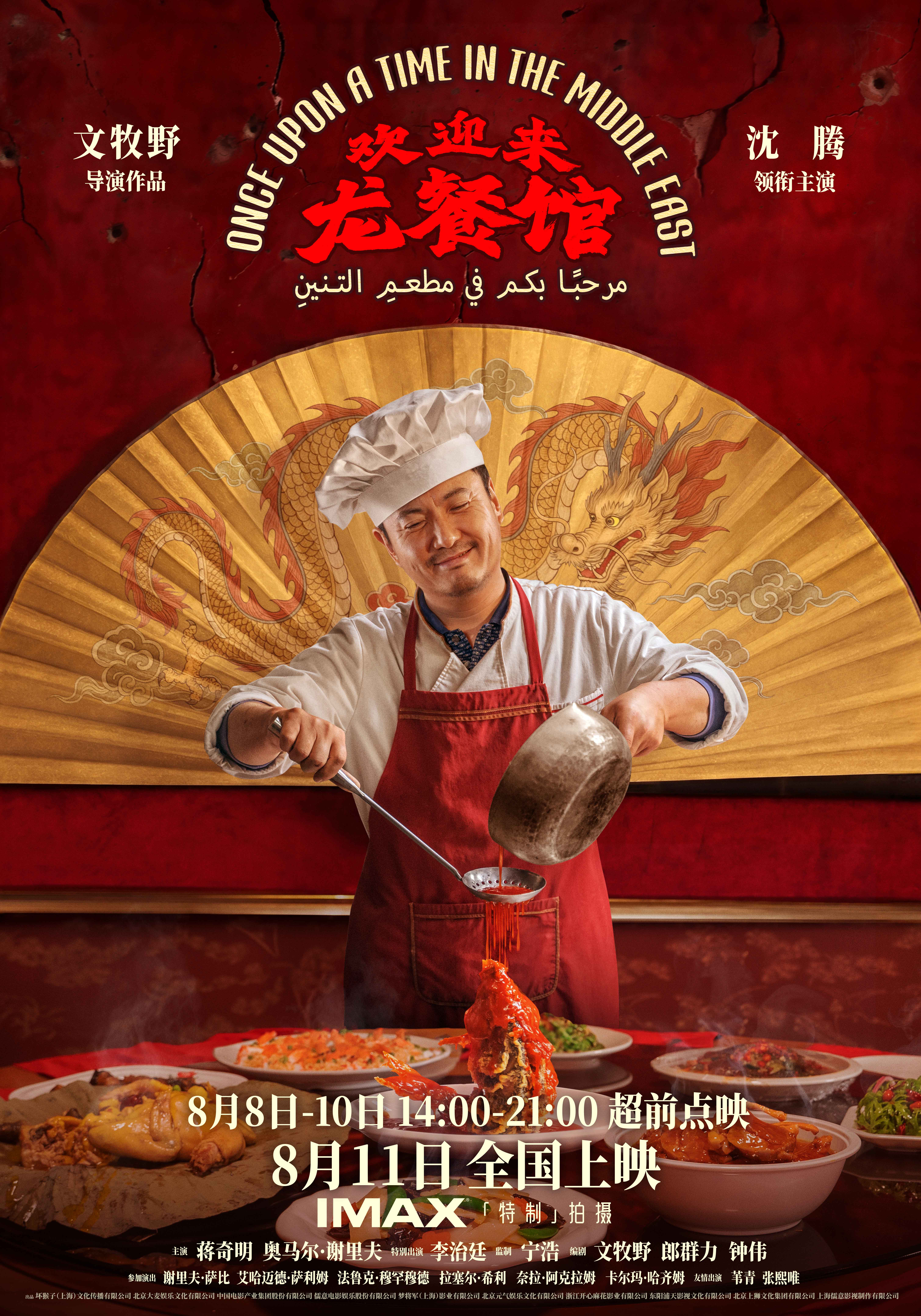 电影《欢迎来龙餐馆》定档8月11日 文牧野沈腾蒋奇明带中餐闯中东